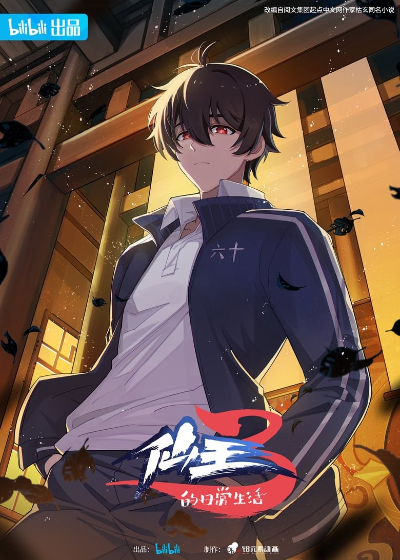 مسلسل The Daily Life of the Immortal King الموسم الثالث مترجم