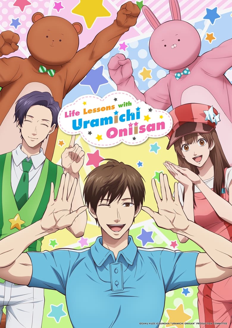 انمي Uramichi Oniisan