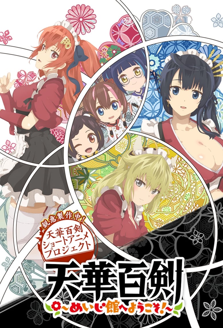 انمي Tenka Hyakken: Meiji-kan e Youkoso!