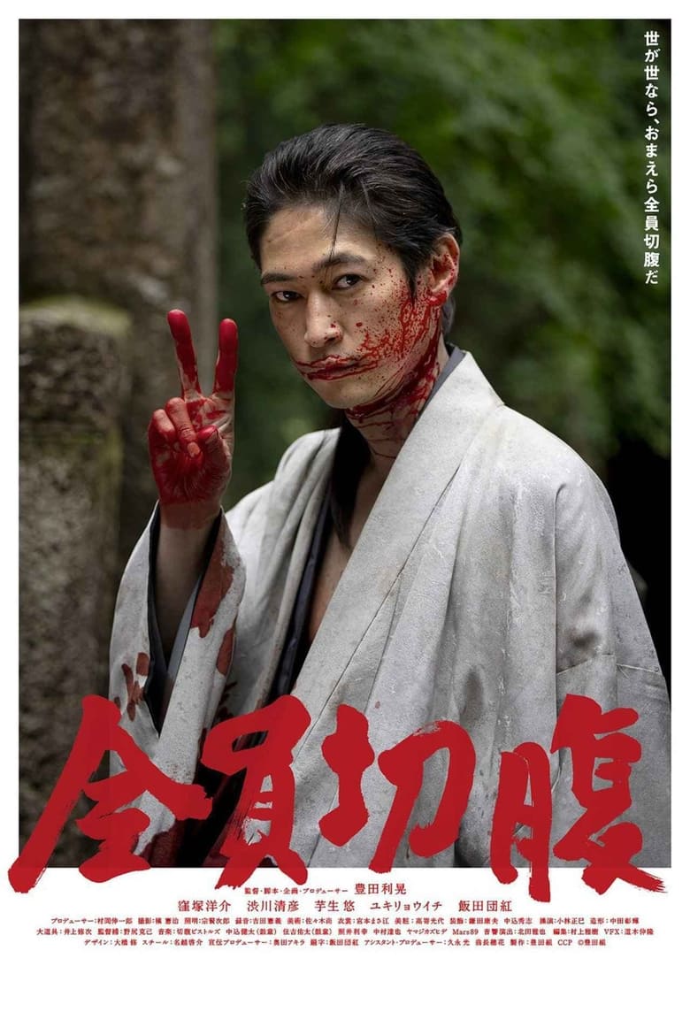 فيلم Go Seppuku Yourselves