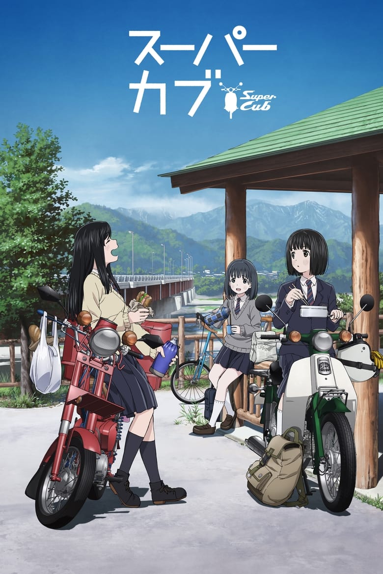 انمي Super Cub الموسم الاول الحلقة 01 مترجمة