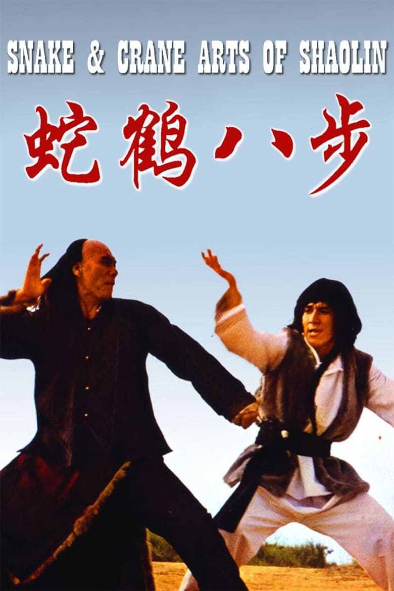 فيلم Snake and Crane Arts of Shaolin