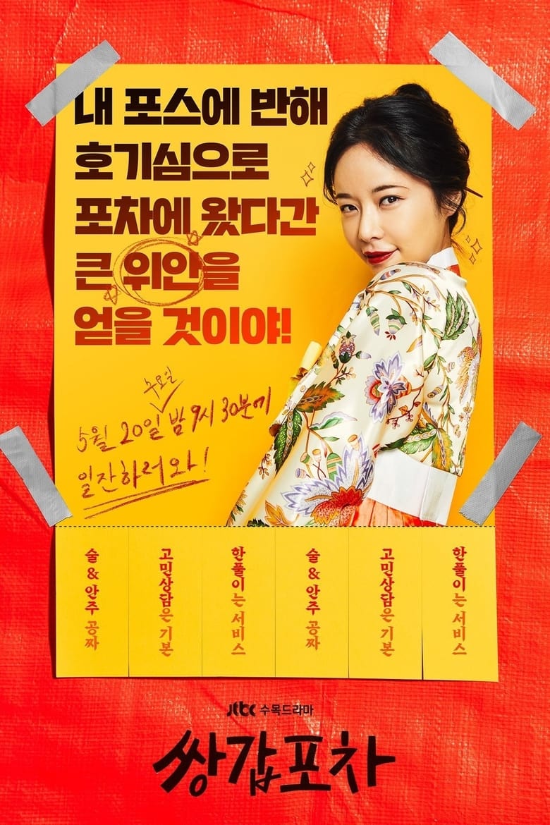 مسلسل Mystic Pop-up Bar الموسم الاول مترجم