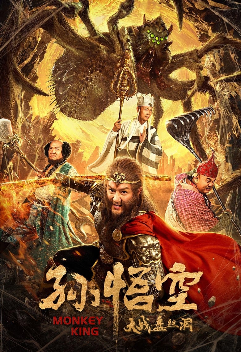 فيلم Monkey King: Cave Of The Silk Web