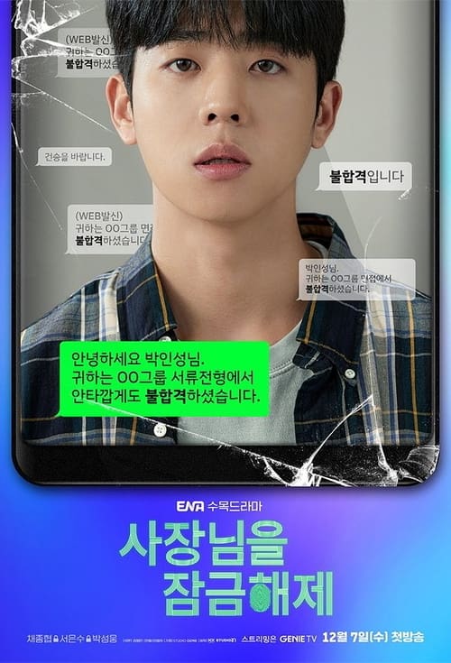 مسلسل Unlock My Boss الموسم الاول مترجم