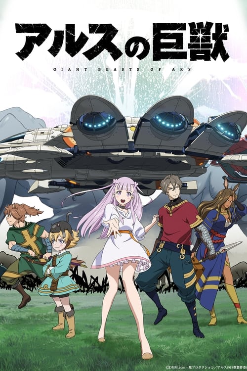 انمي Ars no Kyojuu