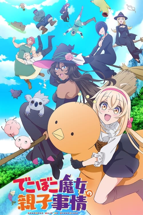 انمي Dekoboko Majo no Oyako Jijou