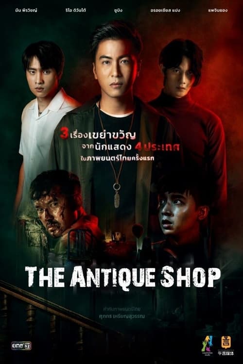 فيلم The Antique Shop