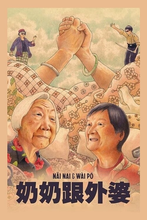 فيلم Nǎi Nai & Wài Pó