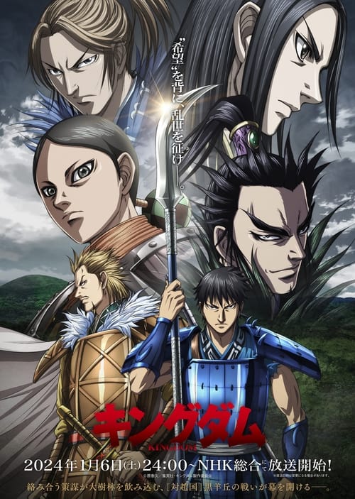 انمي Kingdom الموسم 5