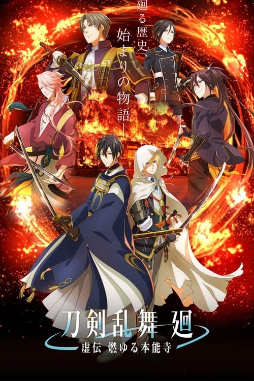 انمي Touken Ranbu Kai: Kyoden Moyuru Honnouji الموسم 1