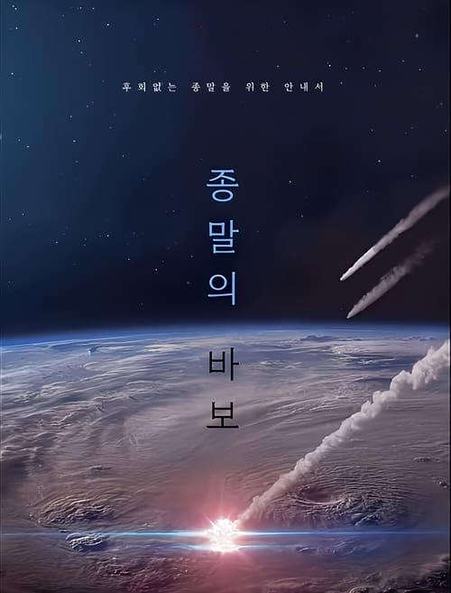 مسلسل Goodbye Earth الموسم الاول الحلقة 08 مترجمة