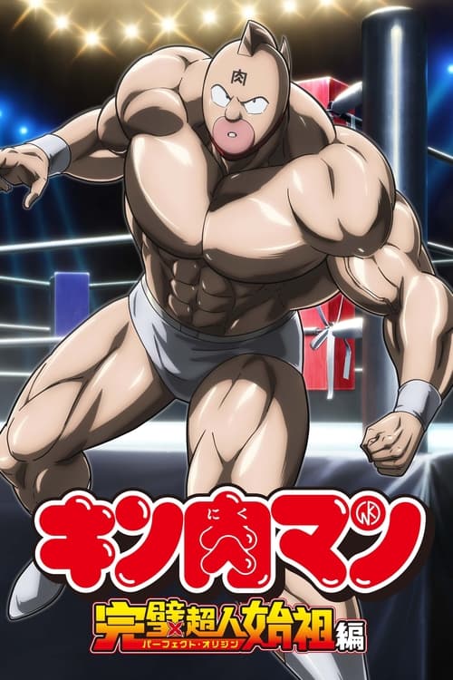 انمي Kinnikuman الموسم 1