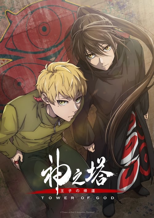 انمي Kami no Tou: Ouji no Kikan الموسم 2