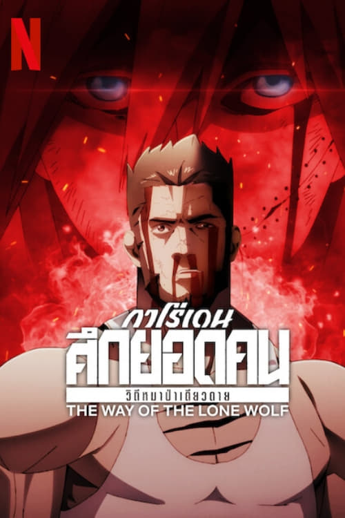 انمي Garouden: The Way of the Lone Wolf الموسم 1