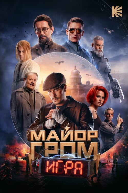 فيلم Major Grom: The Game